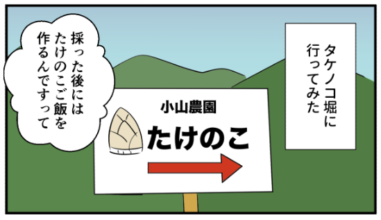 漫画「たけのこ堀」