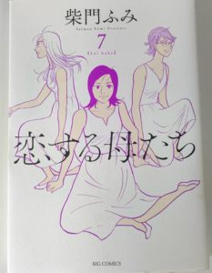 恋する母たちの漫画表紙