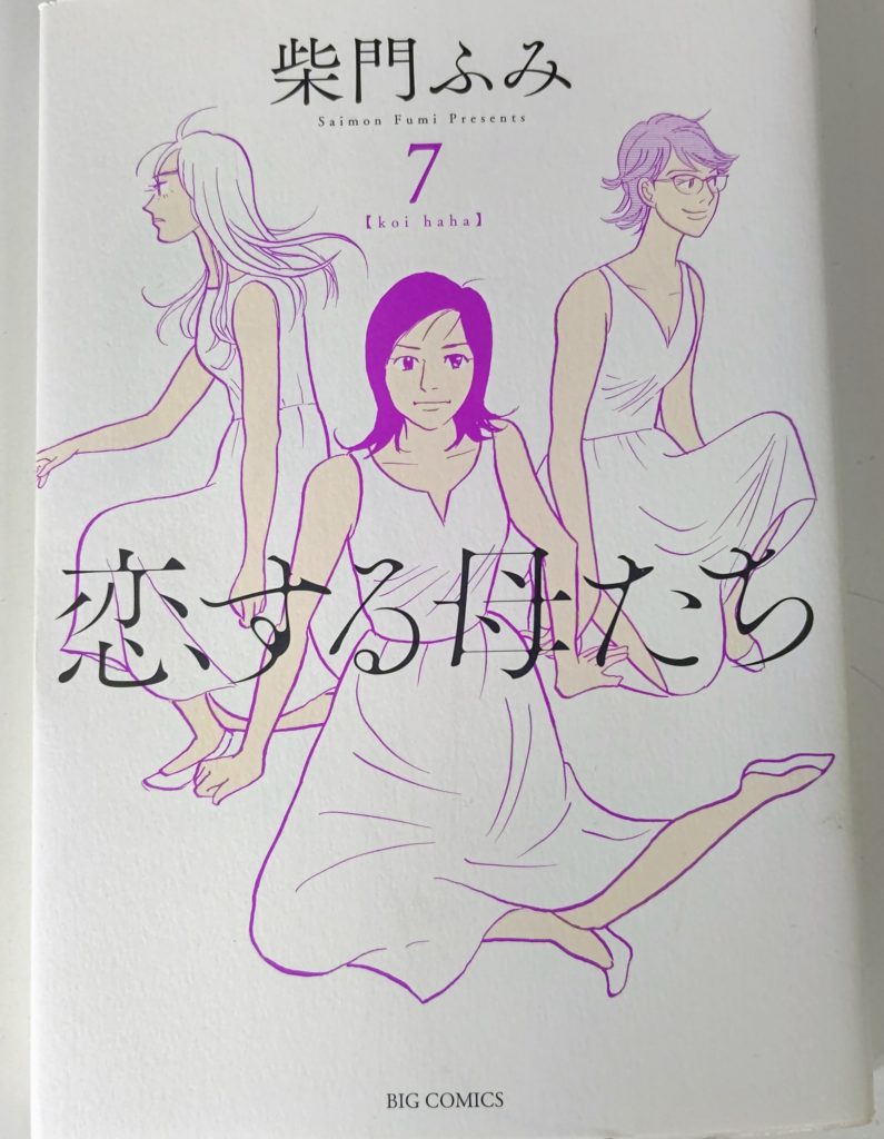 恋する母たちの漫画表紙