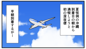 漫画「５回目の沖縄」