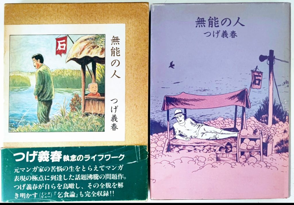 漫画「無能の人」